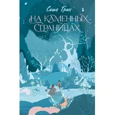 Книга издательства АСТ. На каменных страницах, твердая обложка (Гран Саша)