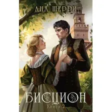 Художественная книга Эксмо Бисцион. Книга 2 (Шерри Ана)