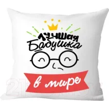 Декоративная подушка Print Style Лучшая бабушка в мире 40x40plat115