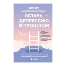Оставь депрессию в прошлом. Корейская методика по борьбе с апатией, беспокойством и плохим настроением