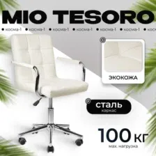 Кресло офисное Mio Tesoro Косма-1 AF-C4186 (белый)