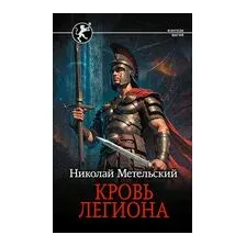 Кровь легиона