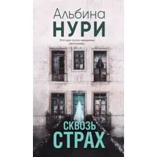Книга издательства Эксмо. Сквозь страх 9785041901950 (Нури А.)