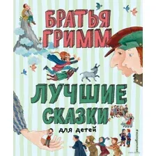 Лучшие сказки для детей