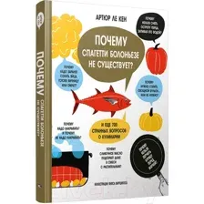 Нехудожественная книга Попурри Почему спагетти болоньезе не существует? (Ле Кен А.)