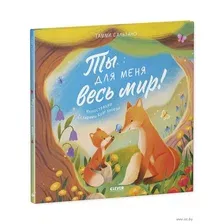Ты для меня весь мир!