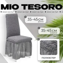 Чехол для стула Mio Tesoro Жаккард Люкс для стула 10018/1473 (с оборкой)