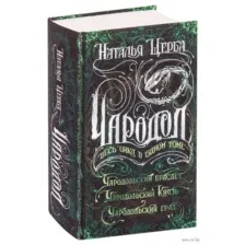 Чародол. Весь цикл в одном томе