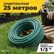 Шланг поливочный Garvill 1/2"-25М (зеленый)