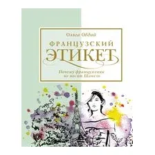 Французский этикет. Почему француженки не носят Шанель