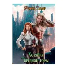 Хозяйка вредной горы. Том 1