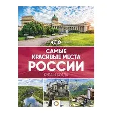 Самые красивые места России
