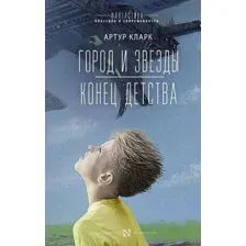 Город и звёзды. Конец детства