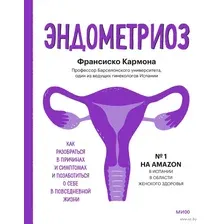 Эндометриоз. Как разобраться в причинах, распознать симптомы и позаботиться о себе в повседневной жизни