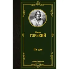 На дне