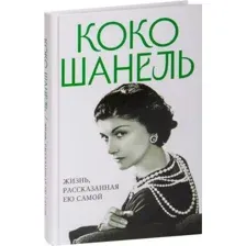 Нехудожественная книга Яуза-пресс Коко Шанель. Жизнь, рассказанная ею самой, твердая обложка (Шанель Коко)