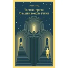 Тесные врата. Фальшивомонетчики