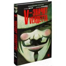 Манга Азбука V - значит Vендетта (Мур А.)