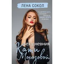 Sex-дневник Кати Морозовой