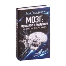 Мозг: прошлое и будущее. Что делает нас теми, кто мы есть