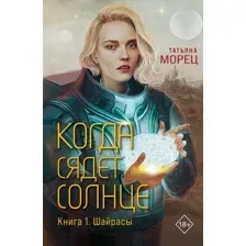 Художественная книга Эксмо Когда сядет солнце. Книга 1. Шайрасы / 9785041923570 (Морец Т.)