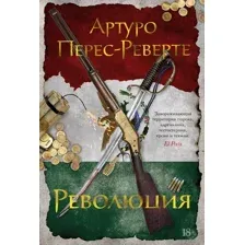 Книга издательства Иностранка. Революция (Перес-Реверте А.)