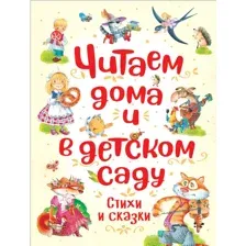 Книга Читаем дома и в детском саду Заходер Б., Усачев А.