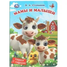 Развивающая книга Умка Книжка с глазками. Мамы и малыши, твердая обложка (Степанов Владимир)