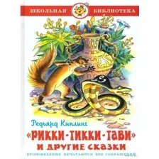 Рикки-Тикки-Тави и другие сказки
