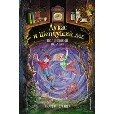 Художественная книга Эксмо Волшебный портал (Зуханек А.)