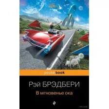 В мгновенье ока