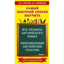 Учебное пособие АСТ Все правила английского языка и неправильные английские глаголы (Узорова Ольга)