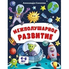 Развивающая книга Эксмо Межполушарное развитие, мягкая обложка (Соколова Александра)