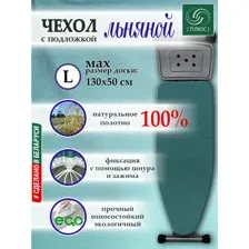 Чехол для гладильной доски льняной с подложкой,130х50, цвет мятно-бирюзовый