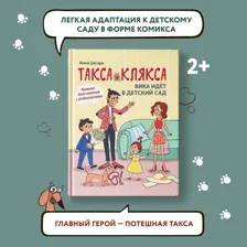 Такса Клякса. Вика идет в детский сад