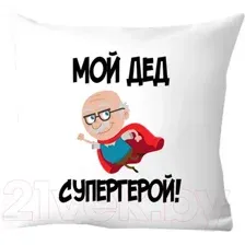 Подушка декоративная Print Style Мой дед супергерой 40х40ded14