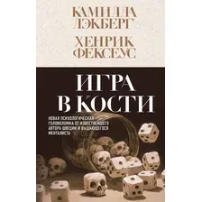 Художественная книга Эксмо Игра в кости, твердая обложка (Лэкберг Камилла, Фексеус Хенрик)