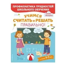 Учимся считать и решать правильно!