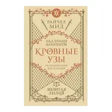 Кровные узы. Книга 2. Золотая лилия