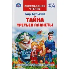 Тайна третьей планеты