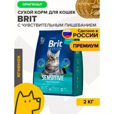 Brit Premium Корм сухой для кошек с чувствительным пищеварением (ягненок, индейка), 2кг