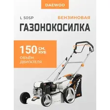 Газонокосилка бензиновая Daewoo L 50SP
