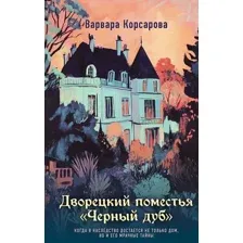 Дворецкий поместья "Черный дуб"