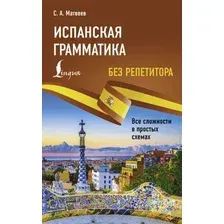 Учебное пособие АСТ Испанская грамматика без репетитора, мягкая обложка (Матвеев Сергей)