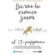 Нехудожественная книга Альпина Все, что вы хотели знать об IT-рекрутинге (Окунцева К.)