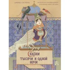 Книга издательства АСТ. Сказки тысячи и одной ночи (Эстерль А.)