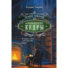 Загадка поместья "Ливанские кедры"
