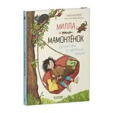Милла и мини-мамонтёнок. Путешествие со звёздным вихрем