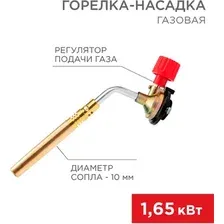 Горелка газовая Rexant GT-18 / 12-0018