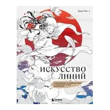 Искусство линий. Учимся рисовать в китайском стиле: от наброска до готовой иллюстрации